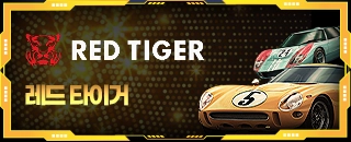 레드타이거