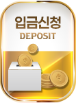 입금신청