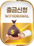 출금신청